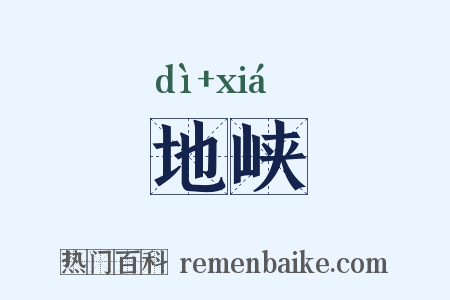 地峡是什么意思的图片